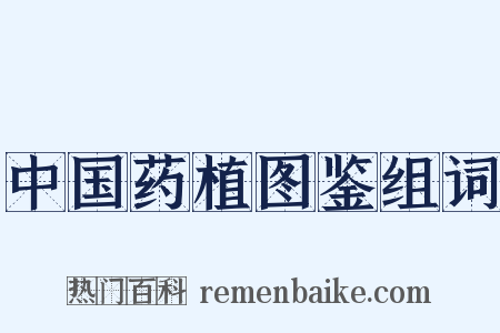 中国药植图鉴组词是什么意思的图片